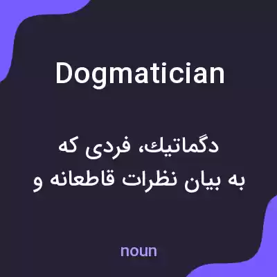 معنی dogmatician به فارسی معنی dogmatician به فارسی