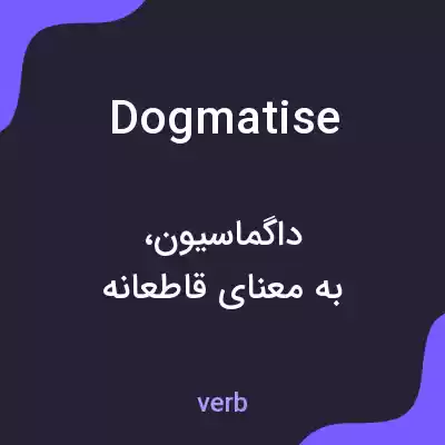 معنی dogmatise به فارسی معنی dogmatise به فارسی