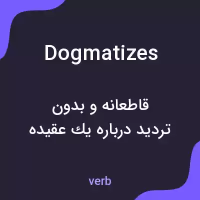 معنی dogmatizes به فارسی معنی dogmatizes به فارسی