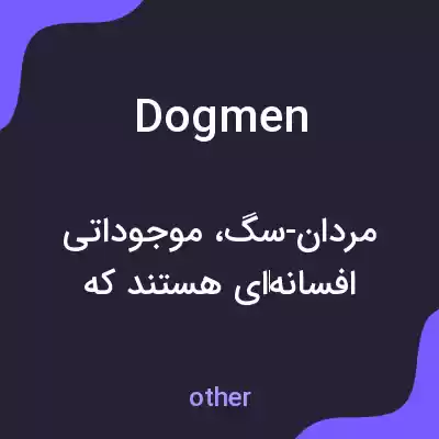 معنی dogmen به فارسی