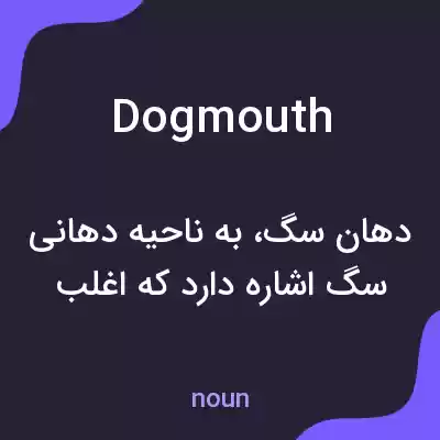 معنی dogmouth به فارسی