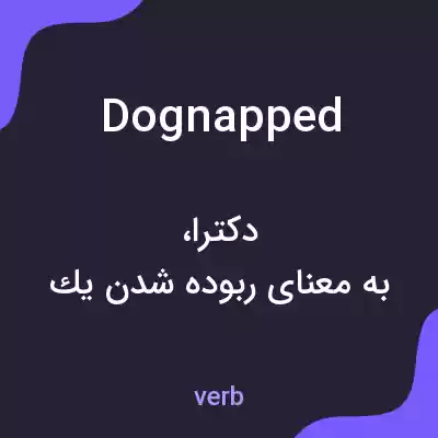 معنی dognapped به فارسی معنی dognapped به فارسی
