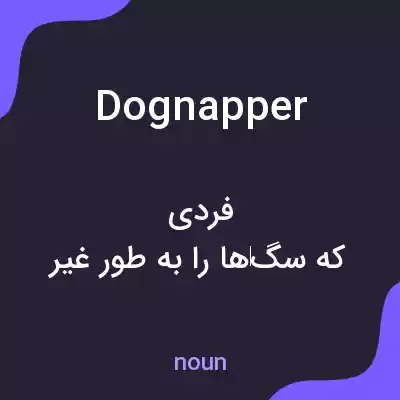 معنی dognapper به فارسی معنی dognapper به فارسی