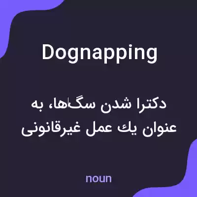 معنی dognapping به فارسی معنی dognapping به فارسی