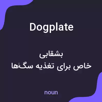 معنی dogplate به فارسی معنی dogplate به فارسی