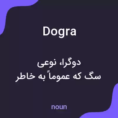 معنی dogra به فارسی معنی dogra به فارسی