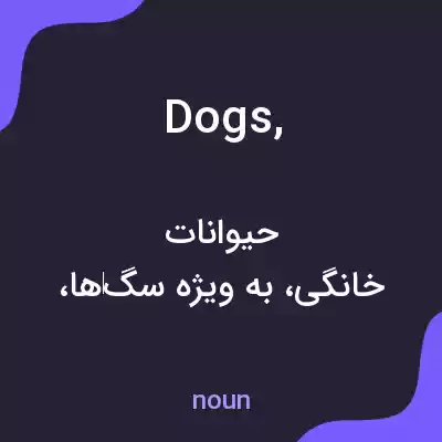 معنی dogs, به فارسی معنی dogs, به فارسی