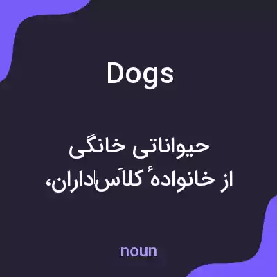 معنی dogs به فارسی معنی dogs به فارسی
