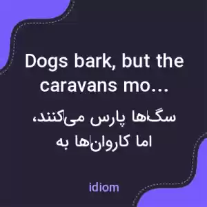 معنی dogs bark, but the caravans move on به فارسی