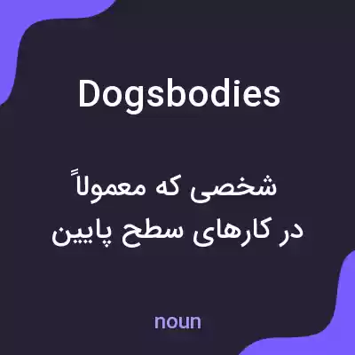 معنی dogsbodies به فارسی معنی dogsbodies به فارسی