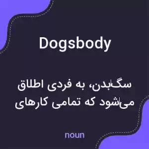 معنی dogsbody به فارسی معنی dogsbody به فارسی