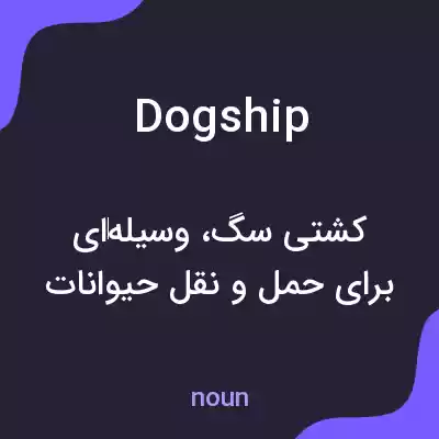 معنی dogship به فارسی معنی dogship به فارسی