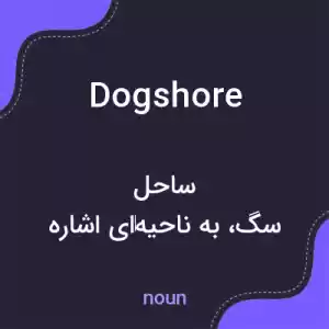 معنی dogshore به فارسی معنی dogshore به فارسی