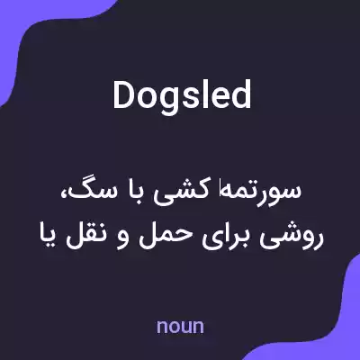 معنی dog sled به فارسی معنی dog sled به فارسی