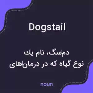 معنی dogstail به فارسی معنی dogstail به فارسی