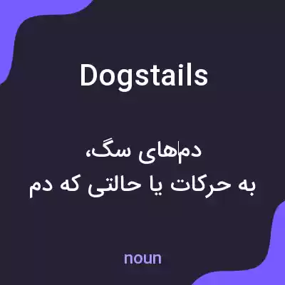 معنی dogstails به فارسی معنی dogstails به فارسی