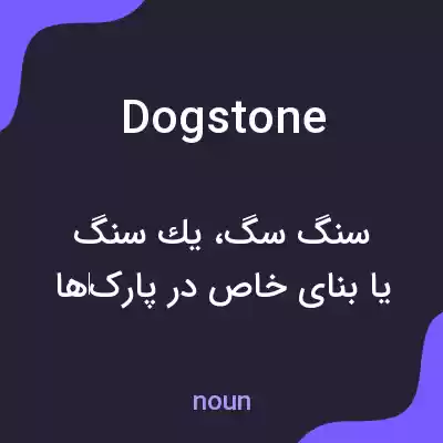 معنی dogstone به فارسی معنی dogstone به فارسی