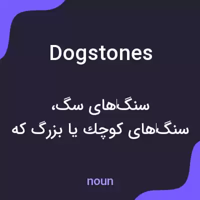 معنی dogstones به فارسی معنی dogstones به فارسی