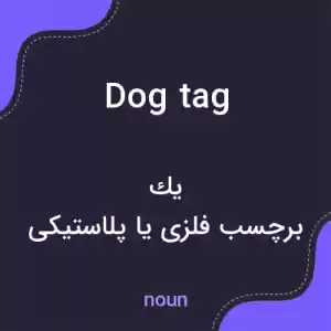 معنی dog tag به فارسی معنی dog tag به فارسی