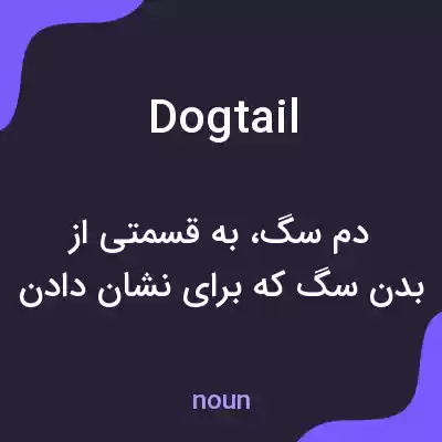 معنی dogtail به فارسی معنی dogtail به فارسی