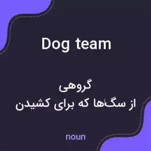 معنی dog team به فارسی معنی dog team به فارسی