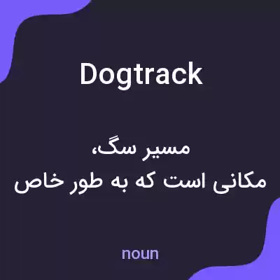 معنی dogtrack به فارسی معنی dogtrack به فارسی