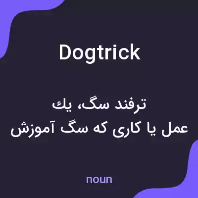 معنی dogtrick به فارسی معنی dogtrick به فارسی