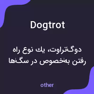 معنی dogtrot به فارسی معنی dogtrot به فارسی