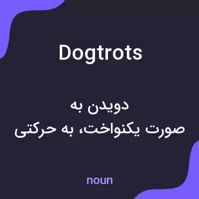 معنی dogtrots به فارسی معنی dogtrots به فارسی