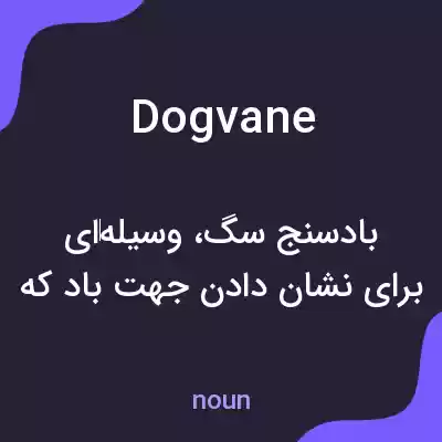 معنی dogvane به فارسی معنی dogvane به فارسی