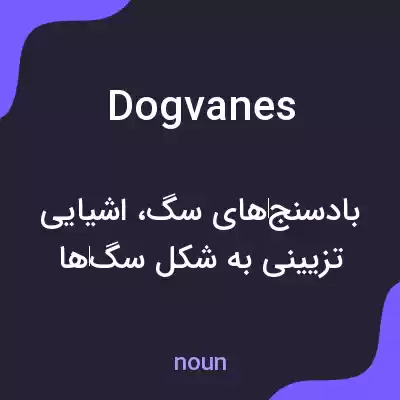معنی dogvanes به فارسی