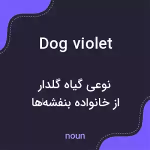 معنی dog violet به فارسی