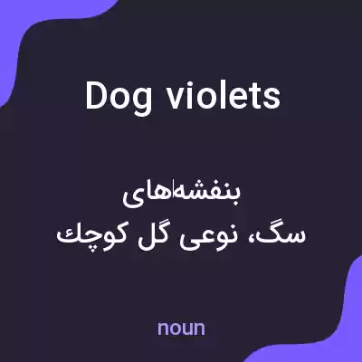 معنی dog violets به فارسی معنی dog violets به فارسی
