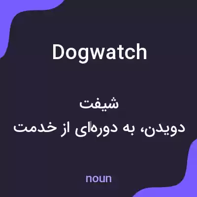 معنی dogwatch به فارسی معنی dogwatch به فارسی