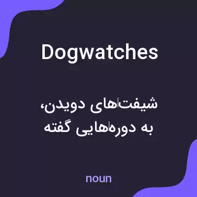 معنی dogwatches به فارسی معنی dogwatches به فارسی