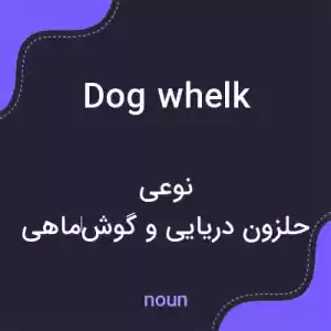 معنی dog whelk به فارسی