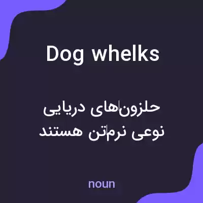 معنی dog whelks به فارسی معنی dog whelks به فارسی