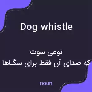 معنی dog whistle به فارسی