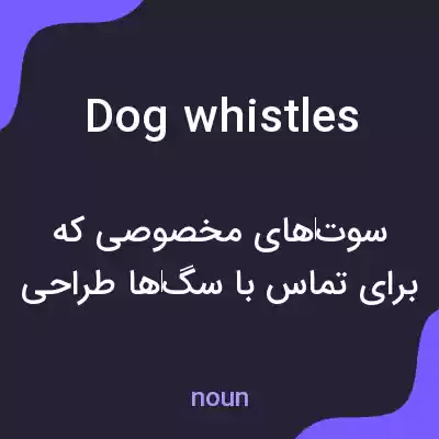 معنی dog whistles به فارسی معنی dog whistles به فارسی