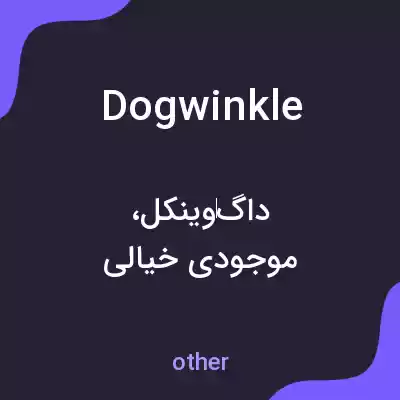 معنی dogwinkle به فارسی معنی dogwinkle به فارسی
