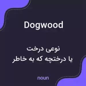 معنی dogwood به فارسی معنی dogwood به فارسی