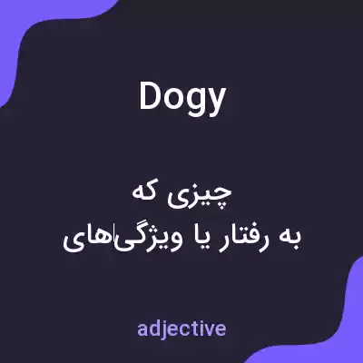 معنی dogy به فارسی