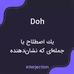 معنی doh به فارسی معنی doh به فارسی