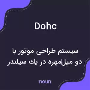معنی dohc به فارسی معنی dohc به فارسی