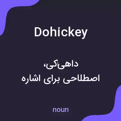 معنی dohickey به فارسی معنی dohickey به فارسی