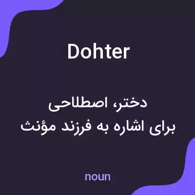 معنی dohter به فارسی معنی dohter به فارسی
