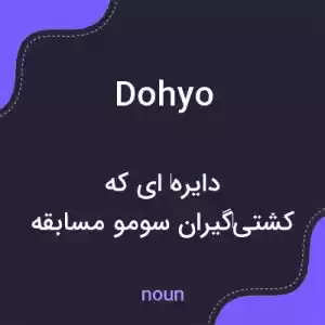 معنی dohyo به فارسی معنی dohyo به فارسی