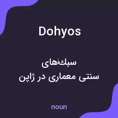 معنی dohyos به فارسی معنی dohyos به فارسی