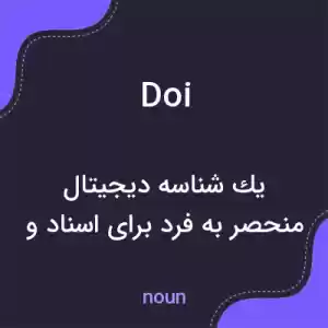 معنی doi به فارسی معنی doi به فارسی