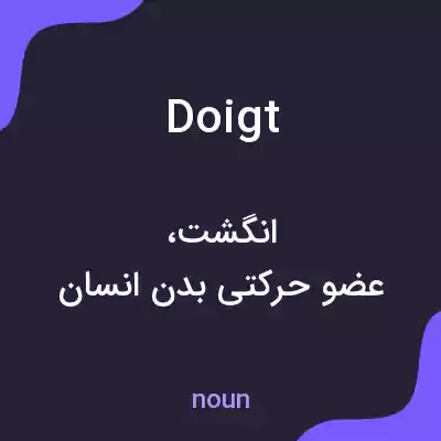 معنی doigt به فارسی معنی doigt به فارسی